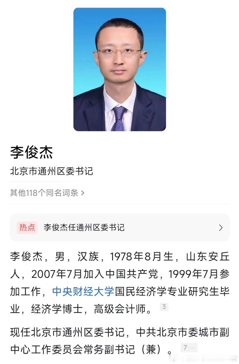 李俊杰任通州区委书记。 ​​​