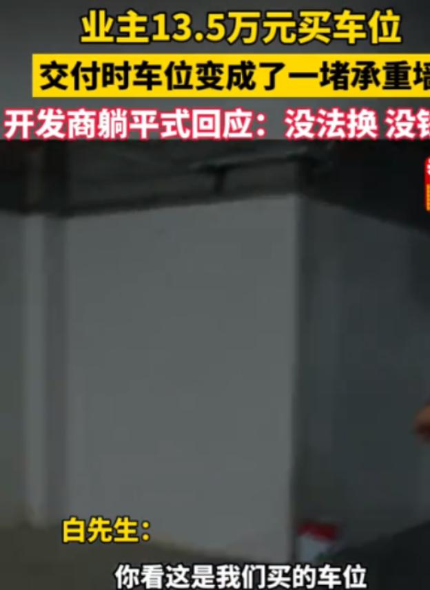 这不是耍流氓吗？西安男子花13.5万买了车位，谁知交付时，车位却变成了承重墙！开
