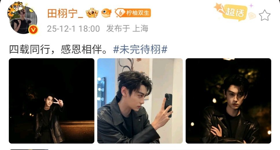 田栩宁发文庆出道四周年田栩宁出道四周年晒营业照，祝演员田栩宁未来可期会陪你走一个