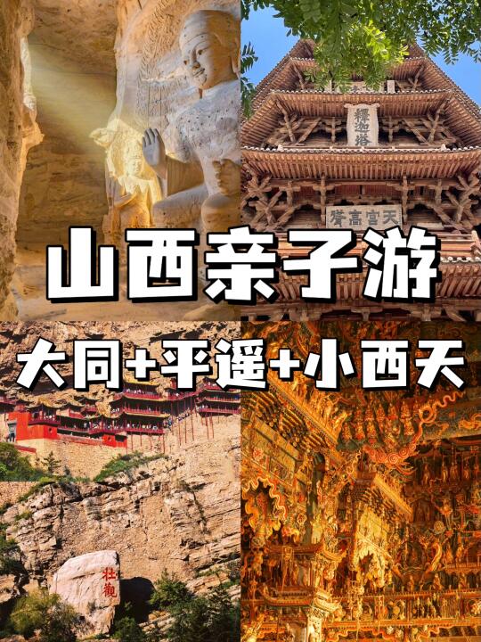 5日纯玩小团✅山西亲子游正确打开方式