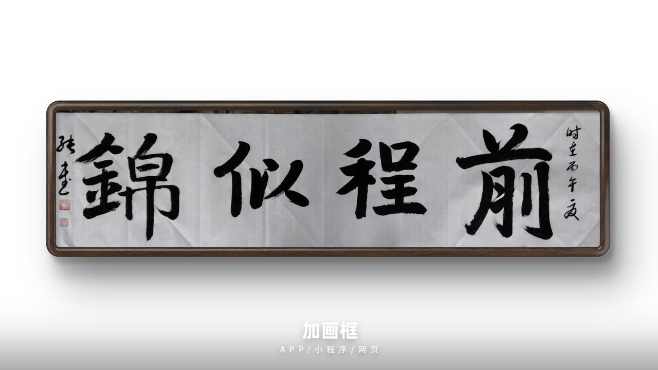 豆包短评：《前程似锦》楷书榜书点评（88分）
 
亮点
 
1. 章法设计落地到