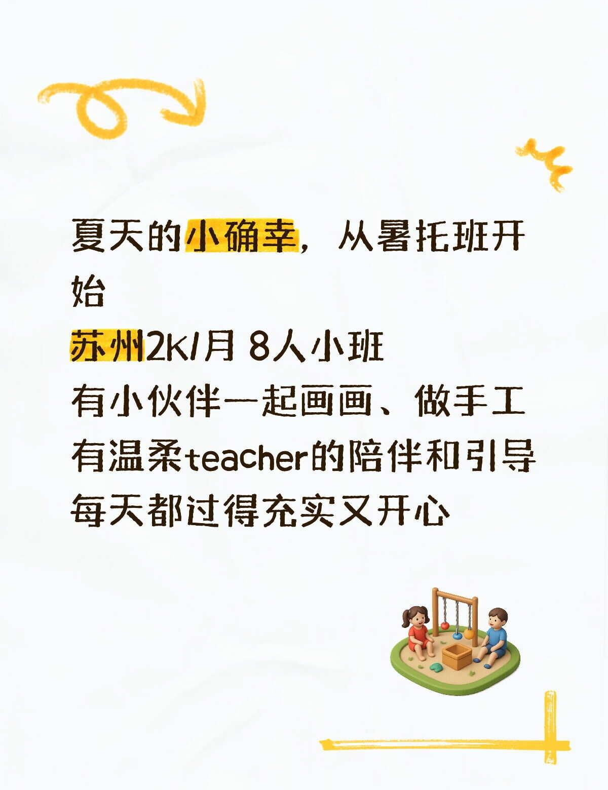 苏州2K暑托的小确幸，从这里开始
苏州暑托班 虎丘暑托班 托管班 暑假生活 托管