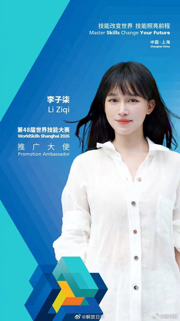 【#李子柒出任上海世赛推广大使#】上海世赛执行局与世界技能组织14日共同对外宣布