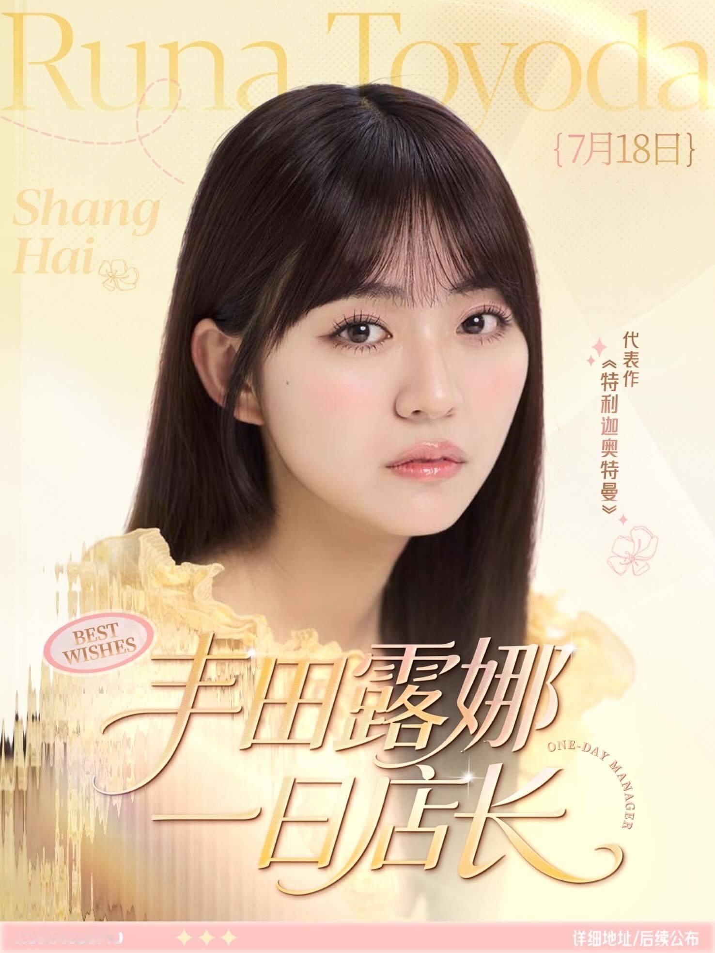 豐田露娜（7月去中国上海！终于可以见到中国粉丝了！生日的第二天👑我们将参加KU
