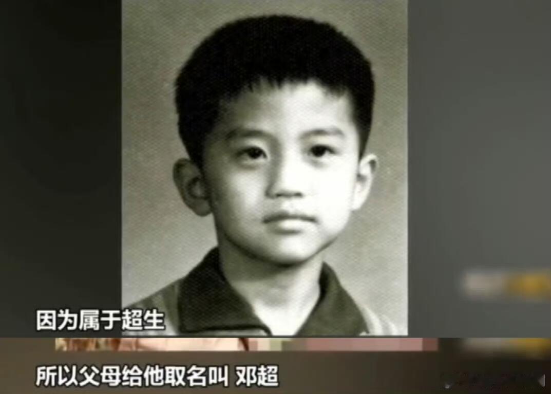 1979年魔童超生因为属于超生，所以父母给他起名邓超邓超连名字的由来都这么搞笑是