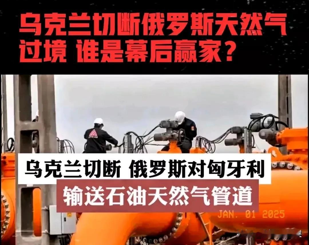 我觉得乌克兰这次终止俄罗斯天然气过境，是最大的输家。

看似欧盟很支持，把斯洛伐