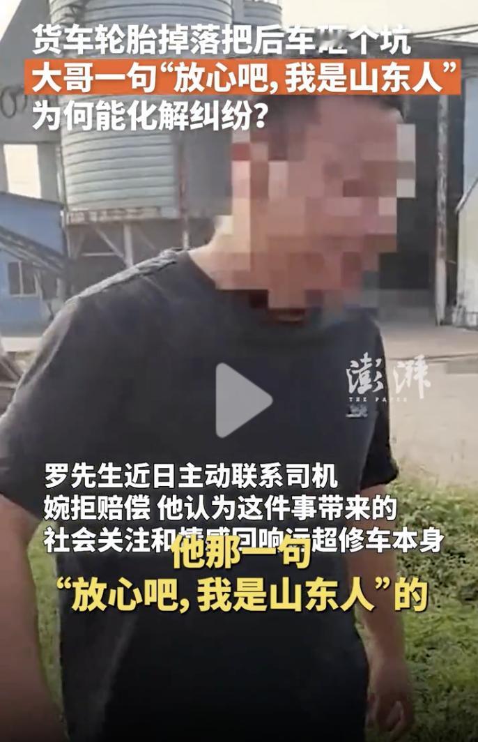 “山东人太骄傲了！”

10月12日，罗先生驾车正在345国道行驶，前方大货车上