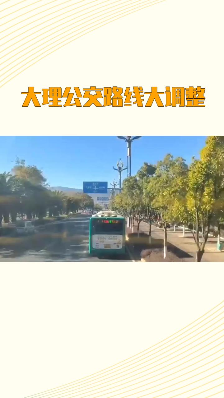 2月10日 大理公交 关于临时调整8路公交线路终点站的通告      
    