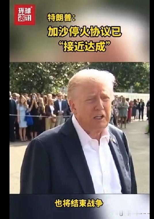 就在刚刚！
特朗普宣布了！
加沙停火协议已“接近达成”，看来他的诺贝尔和平奖有希