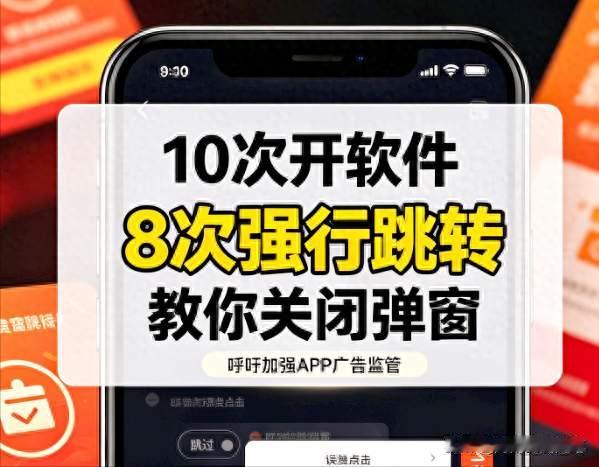 10次打开 APP，8次强行跳转，该好好治治了！简单设置减少弹窗骚扰
