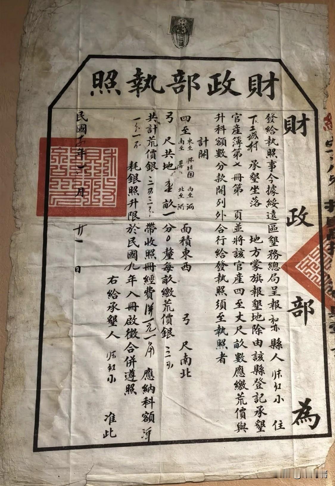 这份由民国九年（1920年）北洋政府财政部颁发的官产垦荒土地执照，在当时的社会背