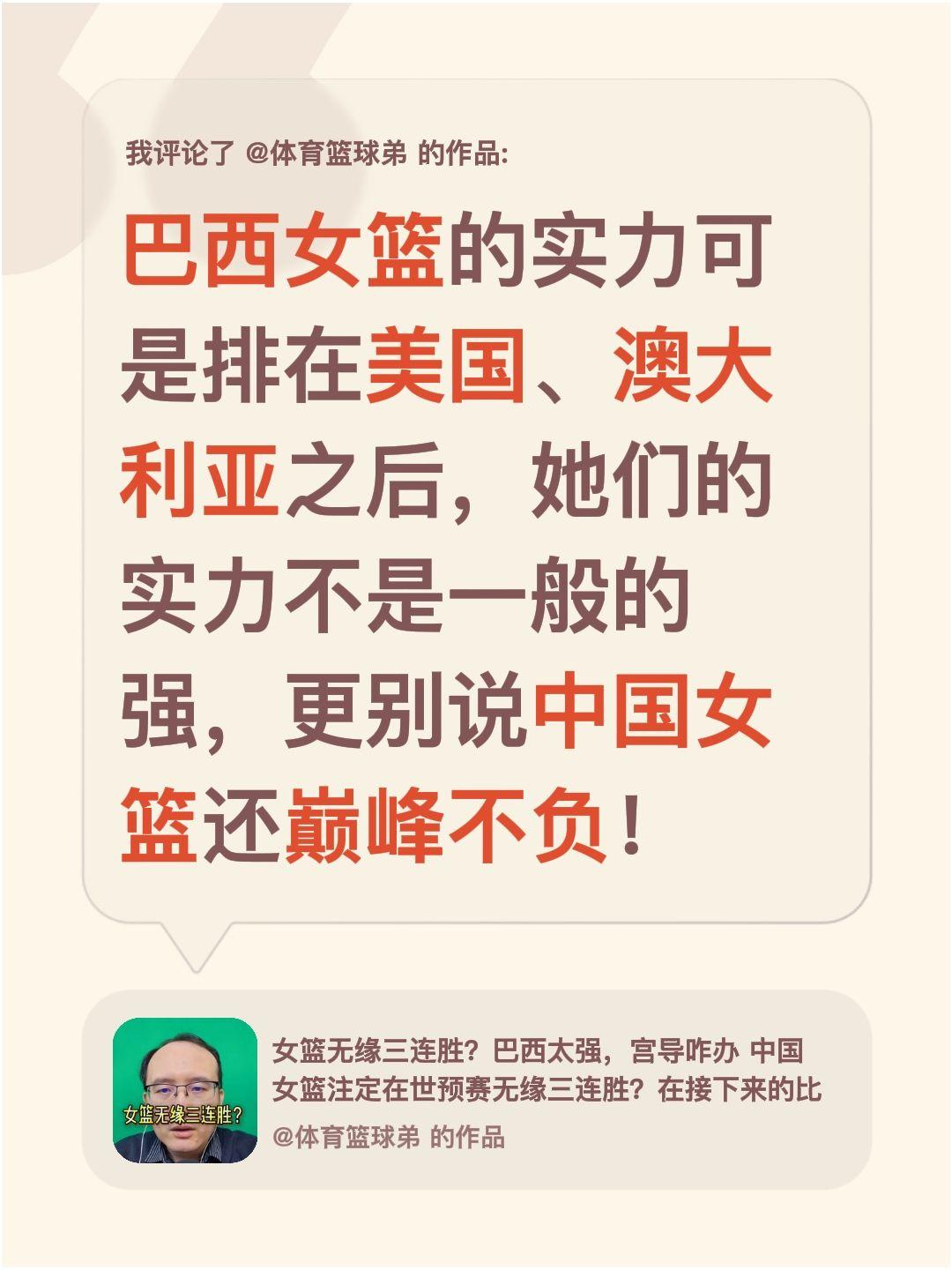 我评论了 的作品： 巴西女篮的实力可是排在美国、澳大利亚之后，她们的实...