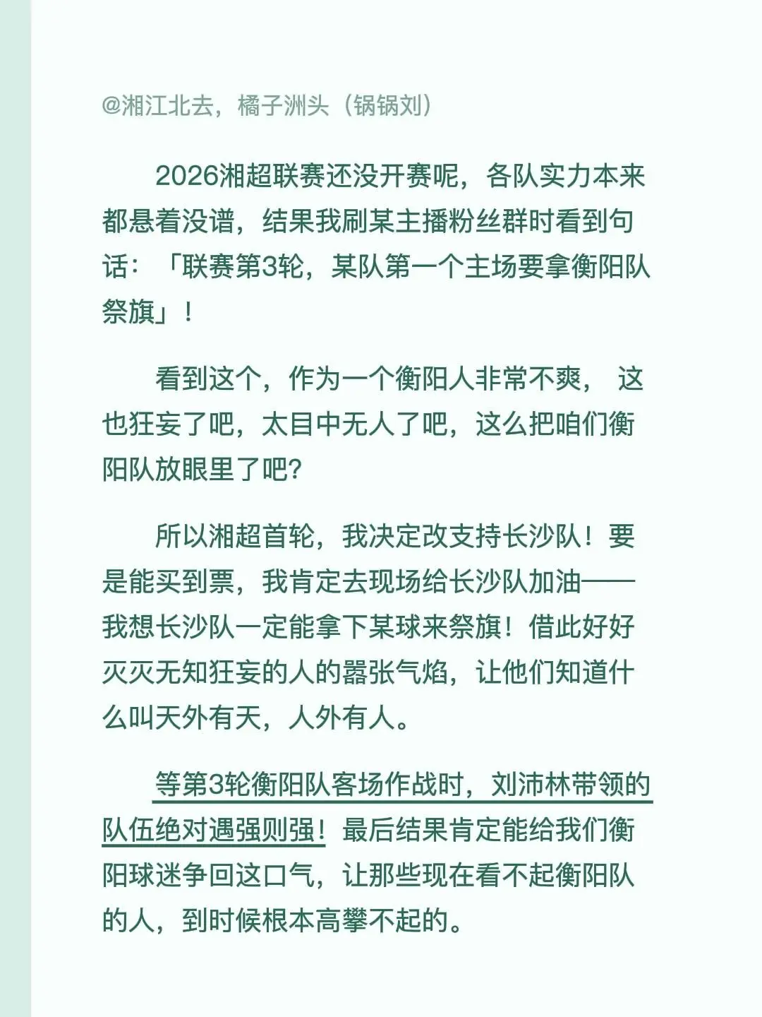 2026湘超联赛还没开赛呢，各队实力都还是未知数。就刷到有人放话：'联...