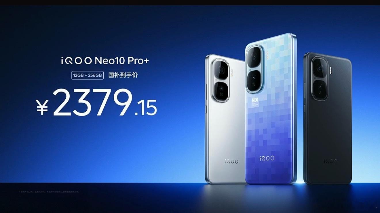 iQOO Neo10 Pro+国补到手只要2379!不到2400可以买到骁龙8至