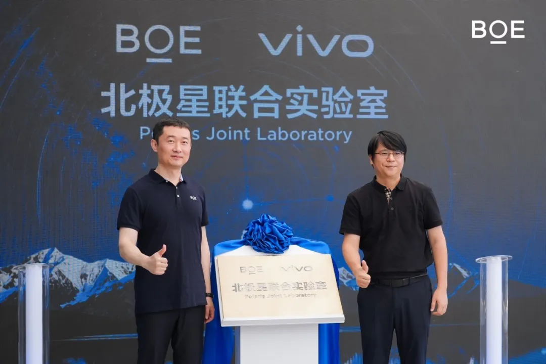 BOE（京东方）与 vivo 正式揭牌成立北极星联合实验室。由 vivo 输出产