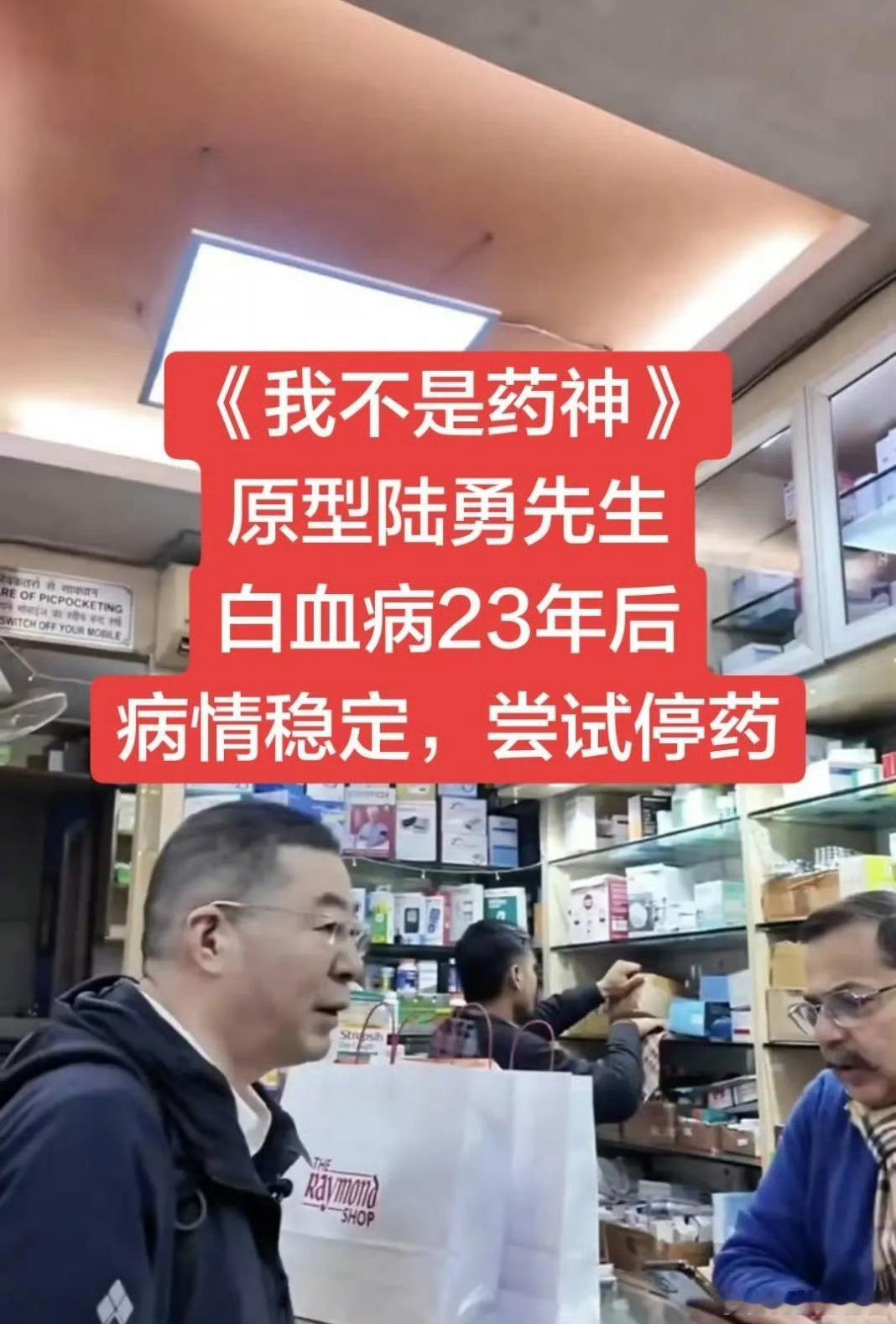 我不是药神原型陆勇即将停药我不是药神原型陆勇称自己近期要停药了，这个消息真是太棒