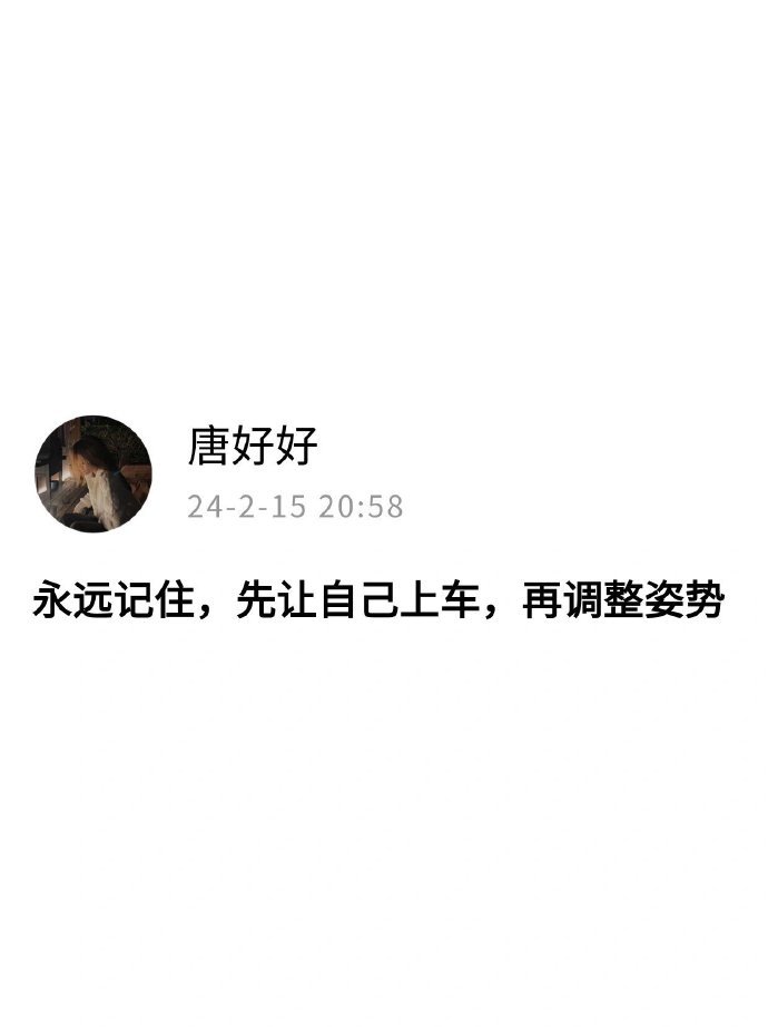 永远记住先让自己上车，再调整姿势 