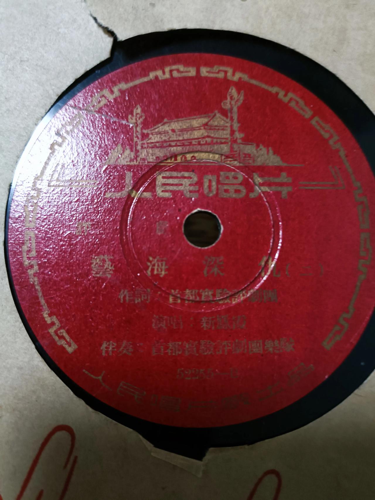新凤霞大师早年灌录的唱片，“艺海深仇”还有其他“杨二舍化缘”“京剧现代戏”家里唱