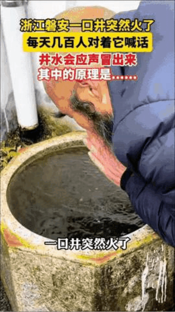 “彻底解释不清了！”浙江有一口水井突然火了，不是因为井里的水甘甜可口，也不是因为