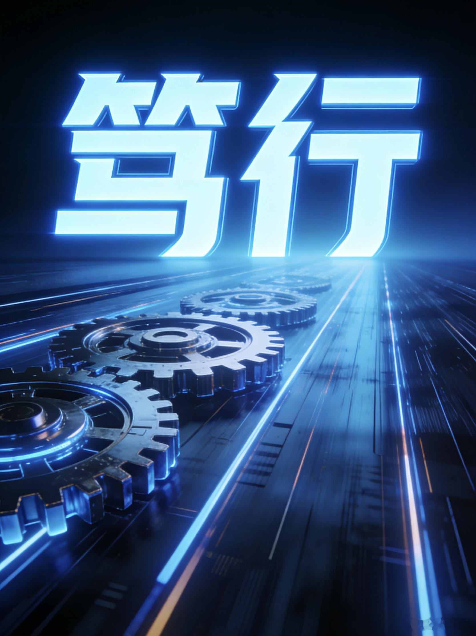 2025✨笃行·丰收·沉淀·奋进·攻坚·提质·聚力·破局·蓄势。每一步深耕都算数