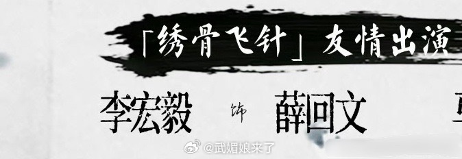 李宏毅薛回文李宏毅刚杀青又进组《凤舞九天》客串出演薛回文，是他一直想演的反派，这