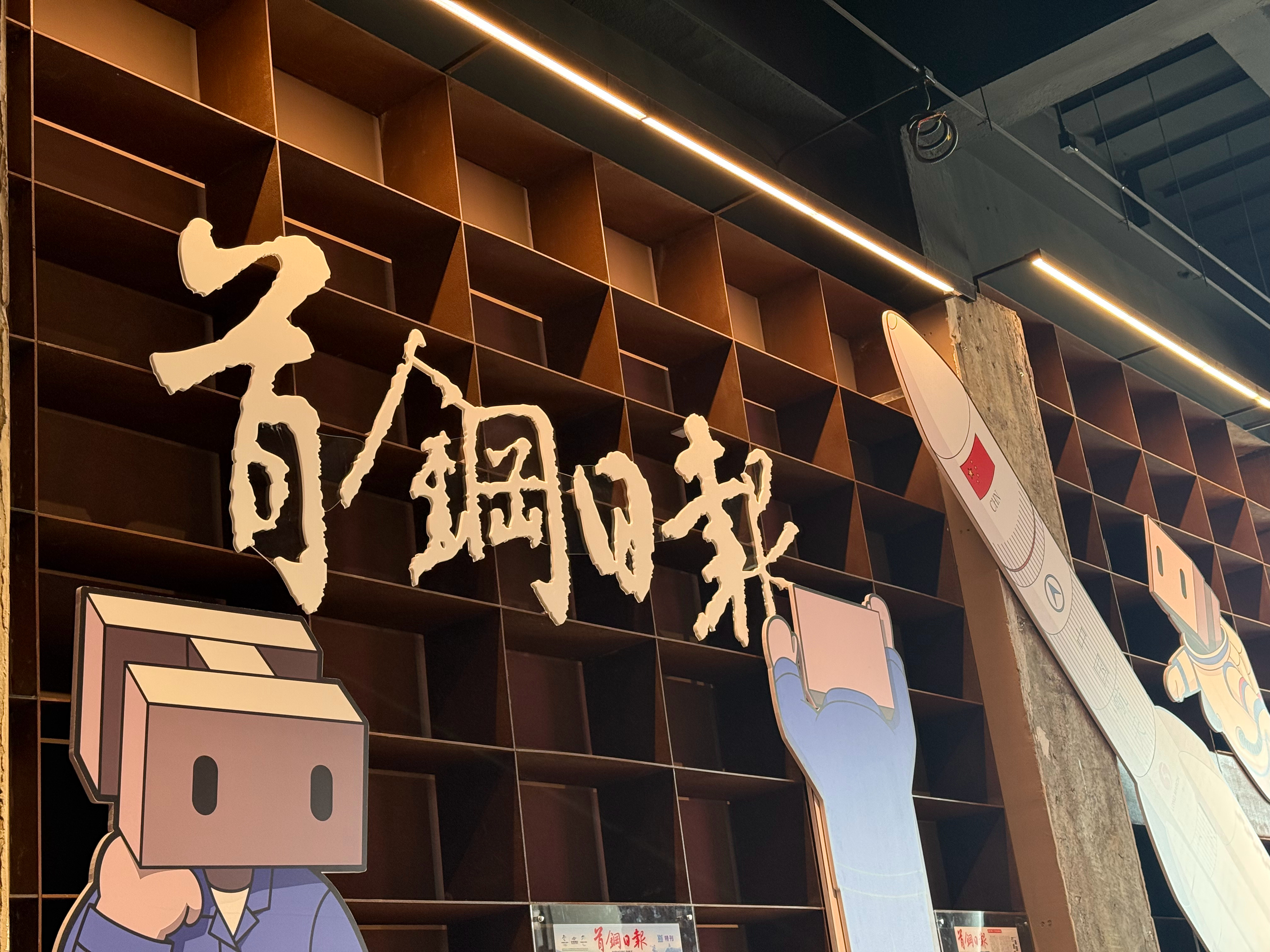 同心之旅 复兴有我今天来到了首钢园区，有幸参观了首钢三高炉数字博物馆。这里原本是