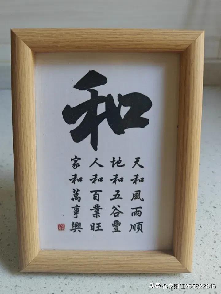 为家，我也选“和”字。“家和万事兴”这话一点不假。就拿我们家來说吧！以前家里经常