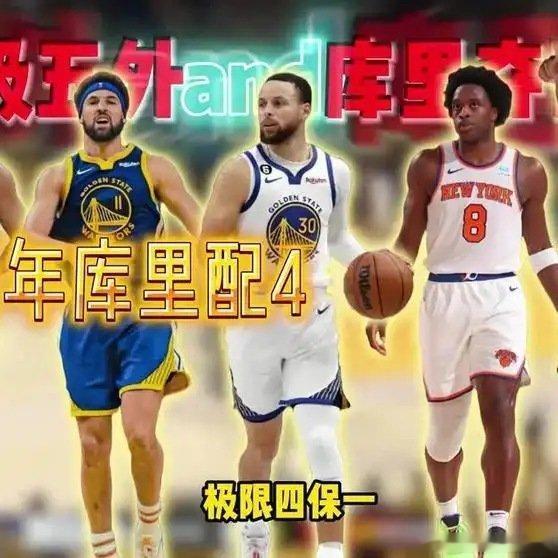 《给库里配四个顶级3D队友，老库里能否带领这支五外勇士队夺冠》播放量：2054点