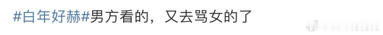 白年好赫笑死了😂，张凌赫看啥了？ 