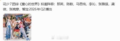 花少7团综网传拟邀阵容 哇塞啊，咱们的七老童心终于要回归了，花少7的团综《童心的