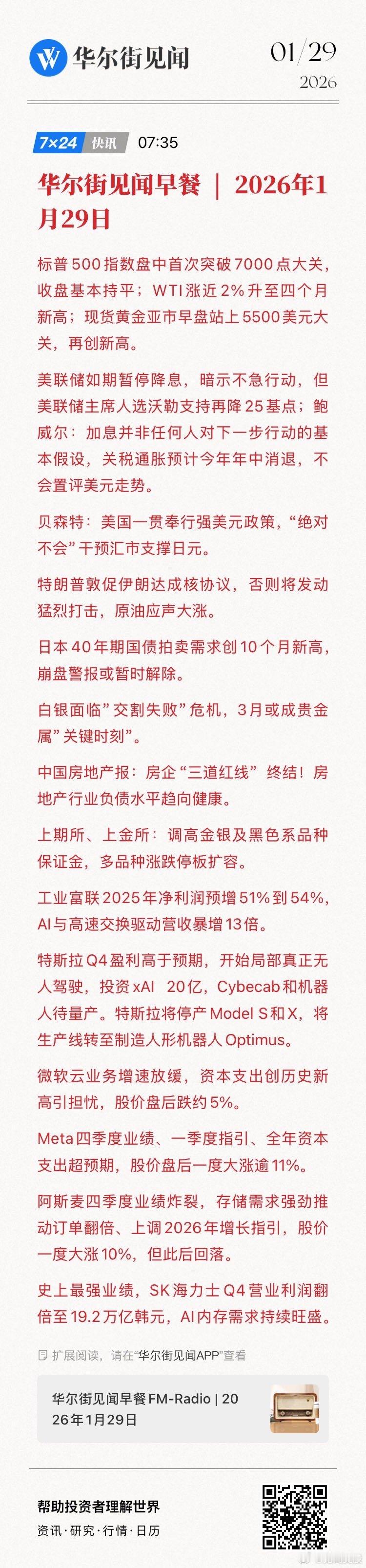 【华尔街见闻早餐 | 2026年1月29日】标普500指数盘中首次突破7000点