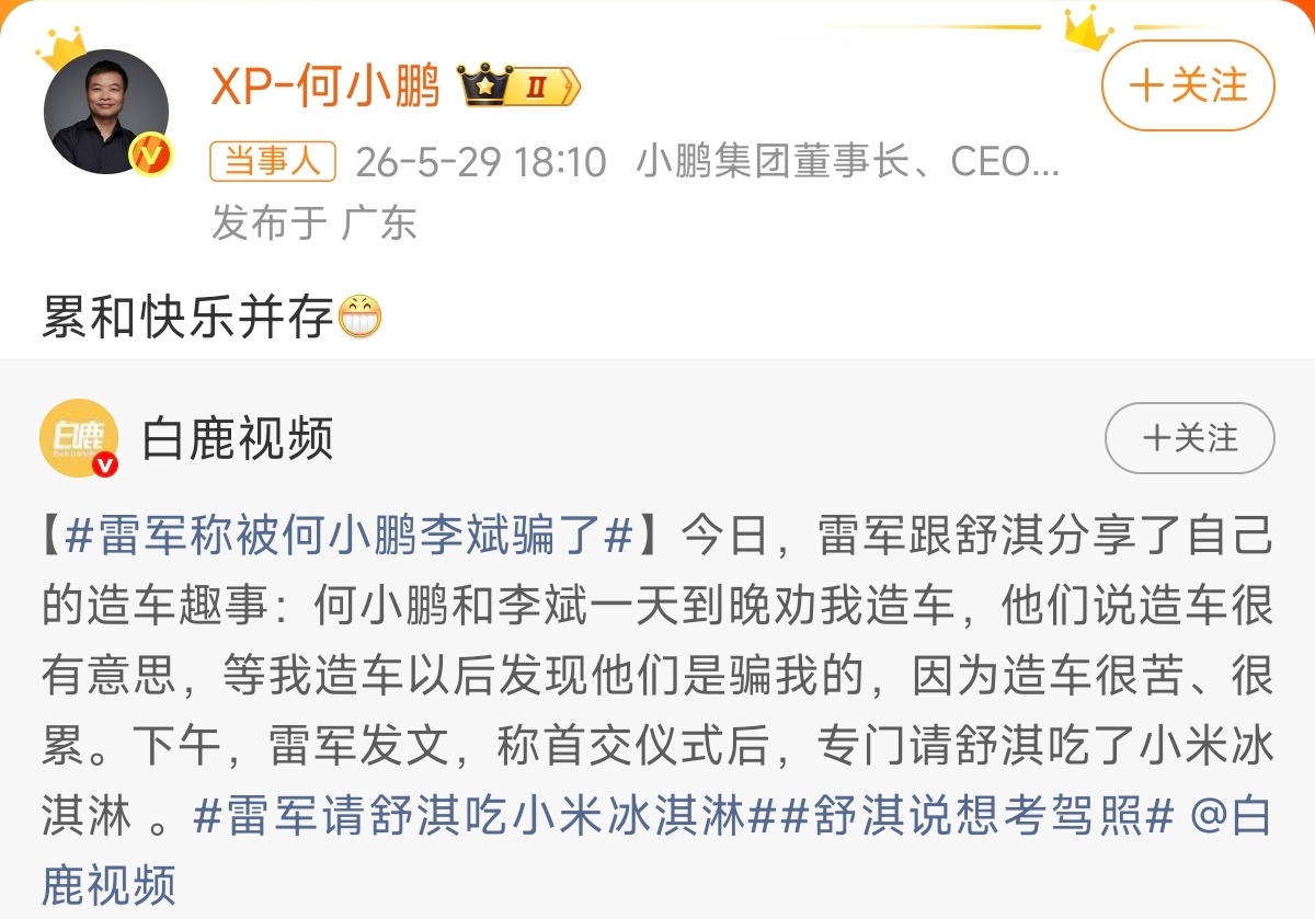 何小鹏回应骗雷军咱们有一说一，何小鹏劝雷总造车之后，雷总和小米再创业确实算是又苦