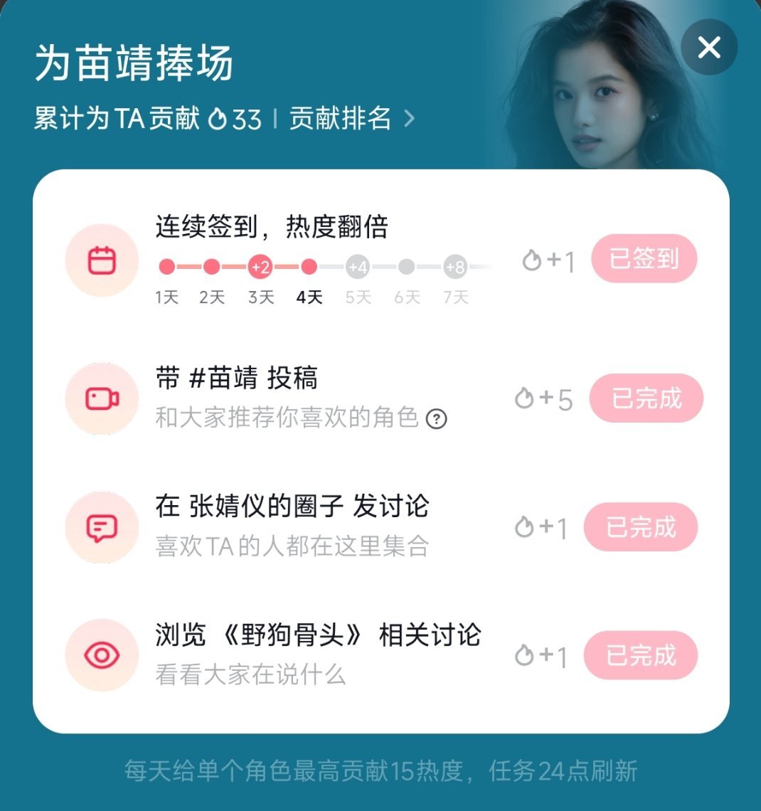 第四天✓每日一问？今天你给苗靖捧场了吗？  专栏 · 每日任务打卡