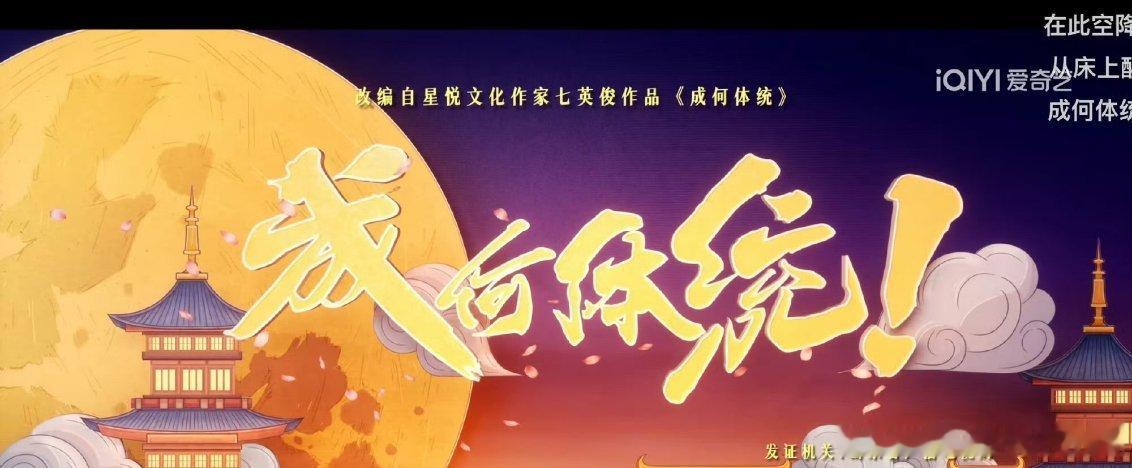 成何体统开播了，先留个尾巴首播反馈怎么样