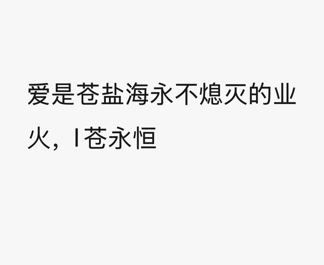 明年见。苍兰诀东方青苍王鹤棣东方青苍播出四周年