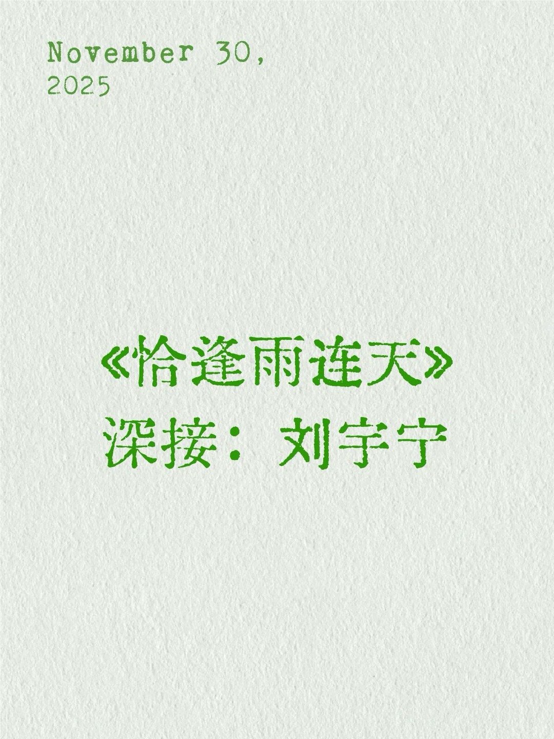 🍉影视刘宇宁刘宇宁｜ 