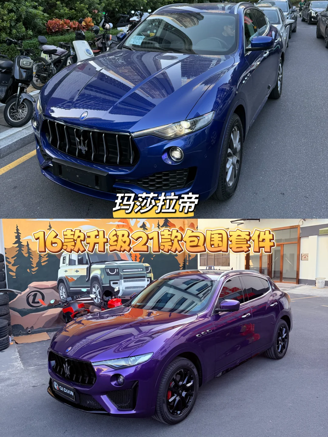 玛莎拉帝 莱万特 16款升级21款包围套件