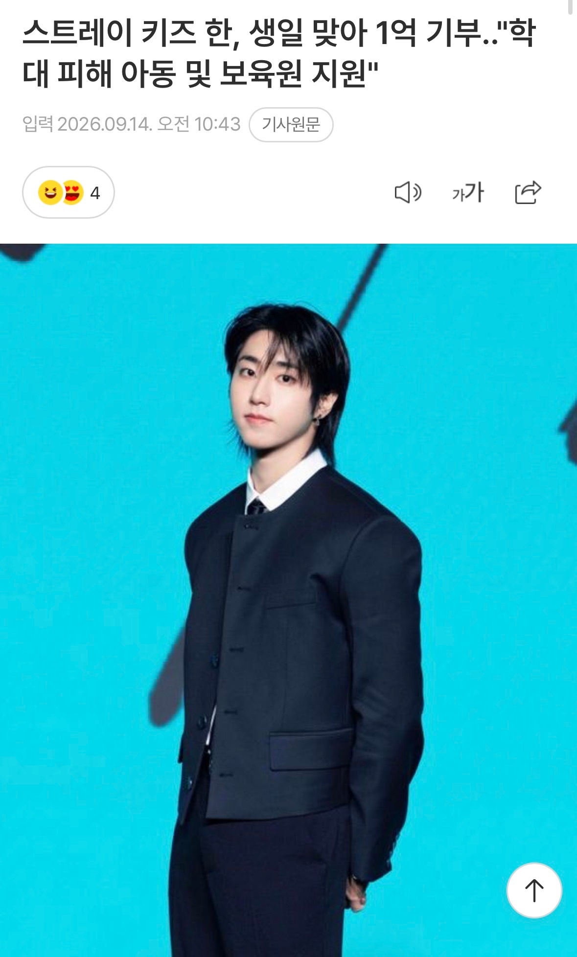 Stray Kids韩知城迎接生日捐款1亿韩元…支援受虐儿童和保育院   JYP
