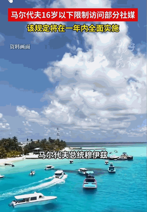 马尔代夫这回动了真格。总统穆伊兹6月1日当众官宣，16岁以下青少年将被挡在社交媒