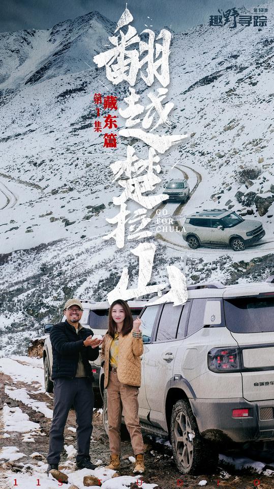 【趣野寻踪】藏东篇第1集，翻越藏东最高垭口楚拉山，敬请期待！【来自懂车帝车友圈】
