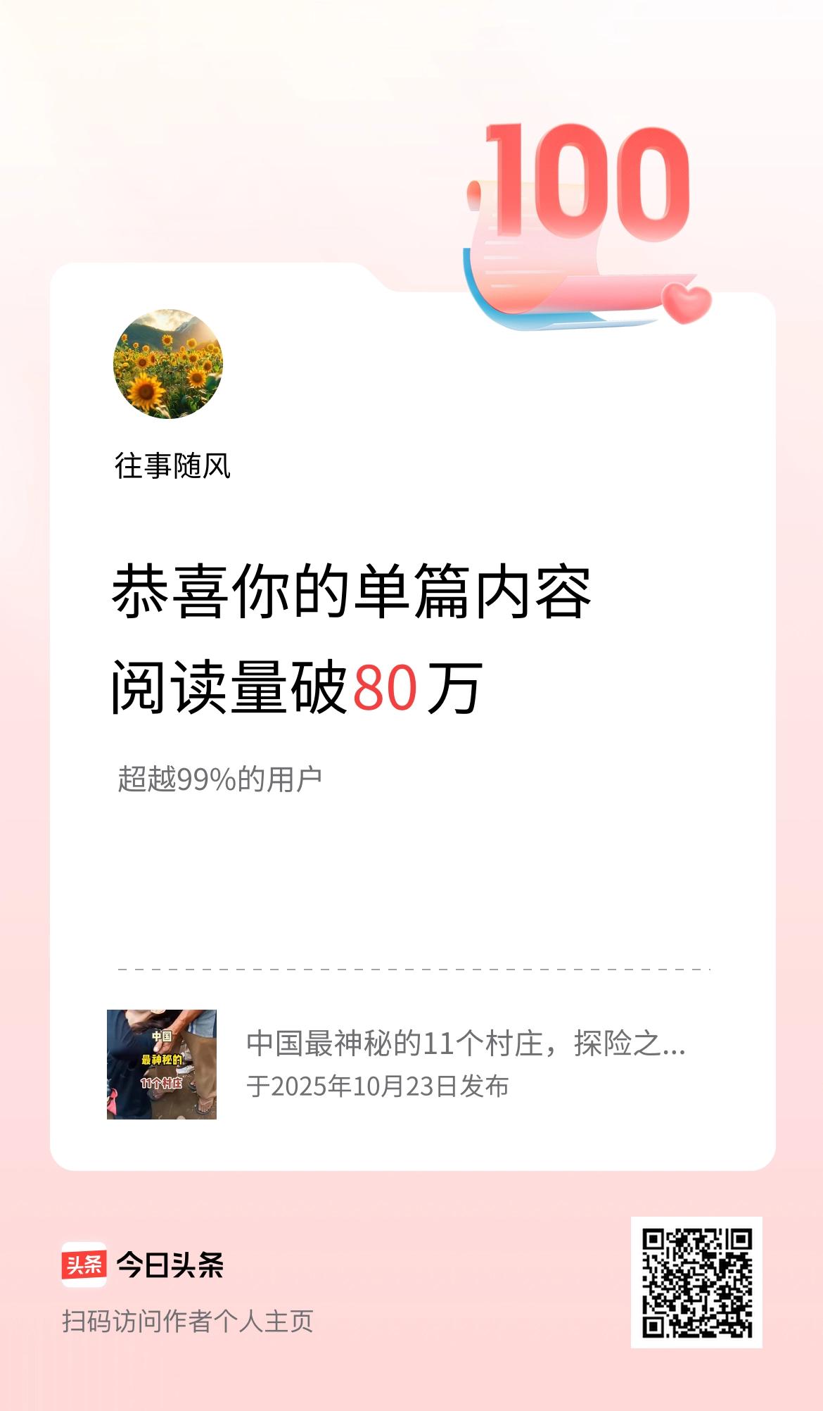 单篇内容获得阅读量破80万啦！