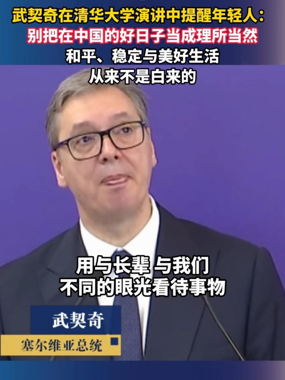 最清醒的外人忠告：中国年轻人，别被盛世惯坏了！
 
全网刷屏！武契奇在清华的这段