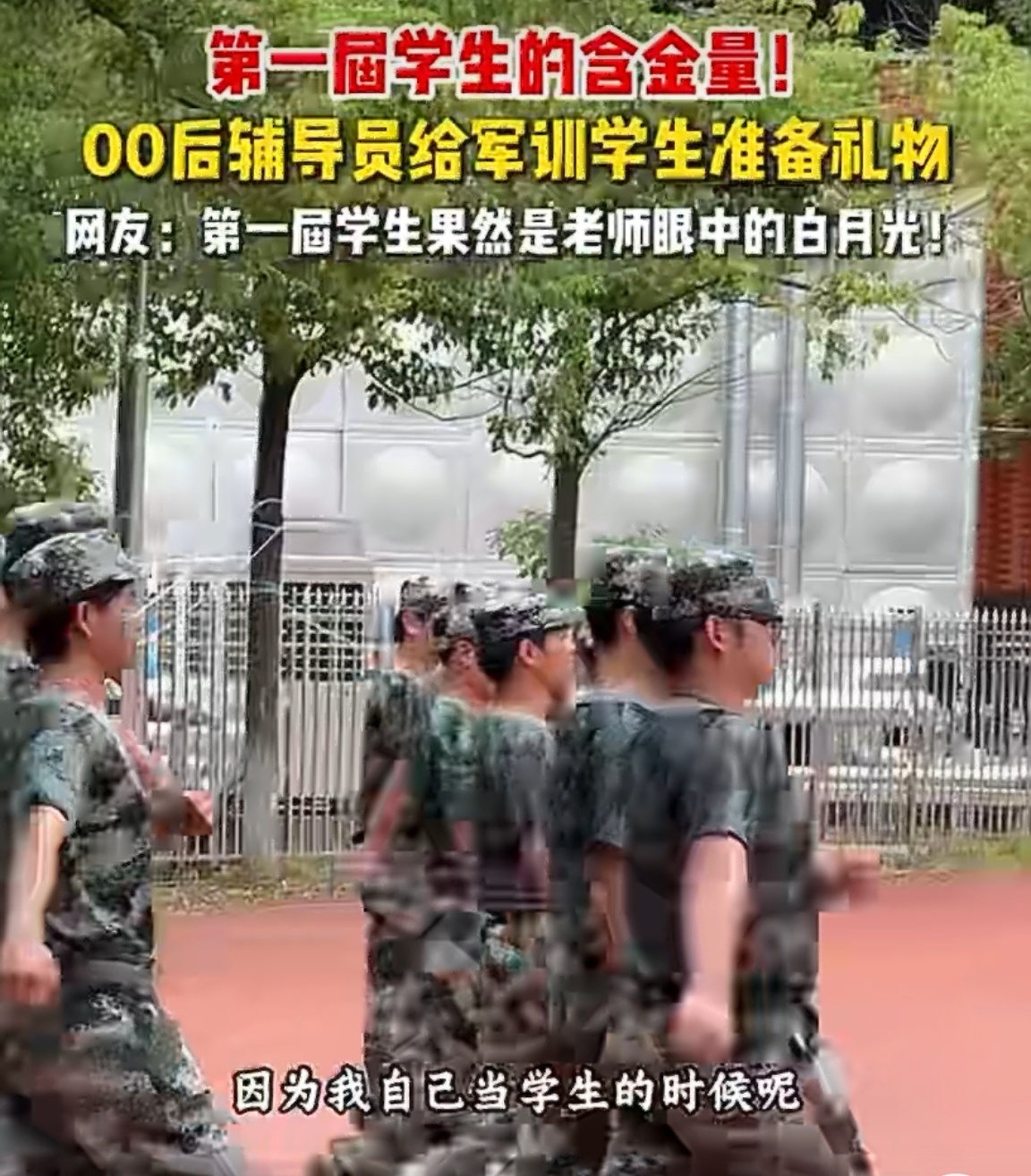 00后辅导员给军训学生准备礼物00后导员是懂军训的！西瓜管饱＋清凉包暴击，连零食