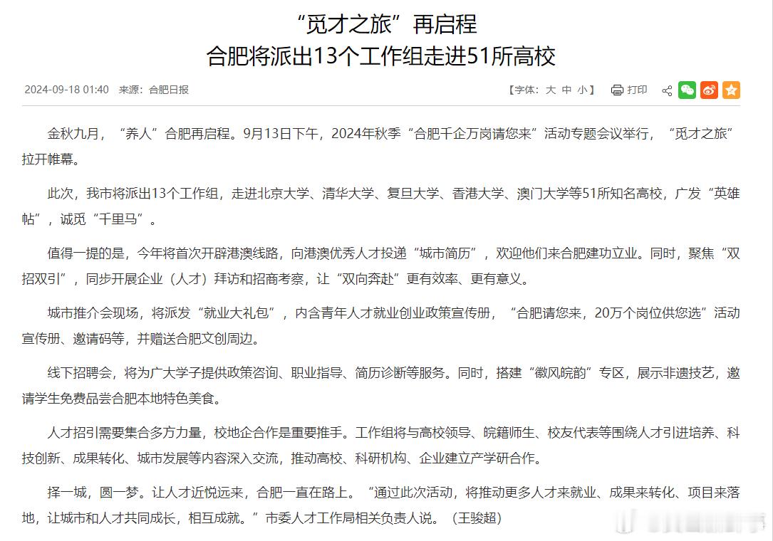 #合肥将派出13个工作组走进51所高校#金秋九月，“养人”合肥再启程。9月13日