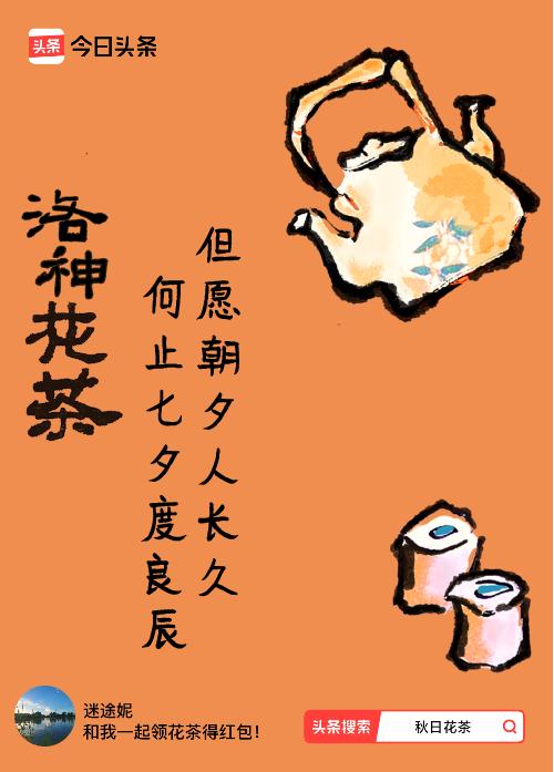 秋日领花茶我领到了秋日限定花茶：但愿朝夕人长久，何止七夕度良辰，戳这里👉快来领