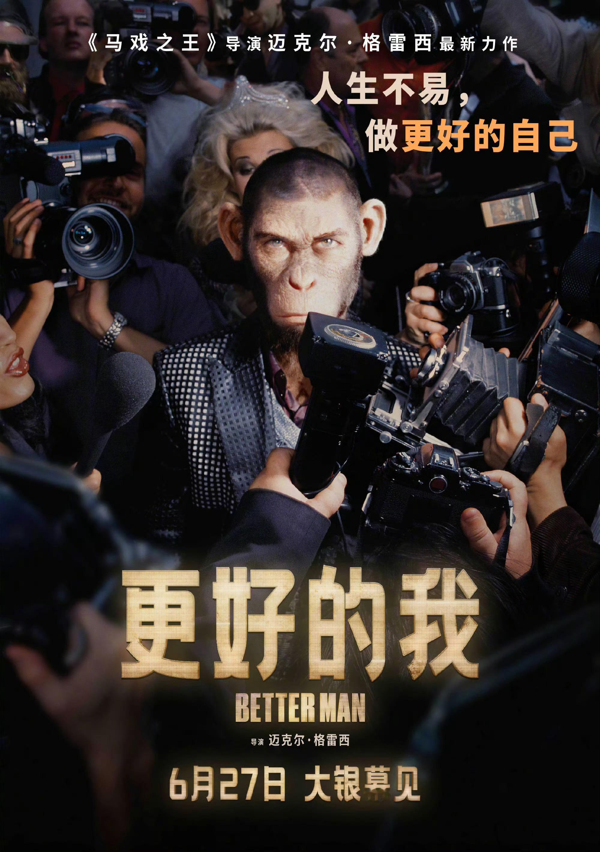 更好的我定档《马戏之王》导演新作《更好的我》定档6月27日上映，怎么都挤在这天[