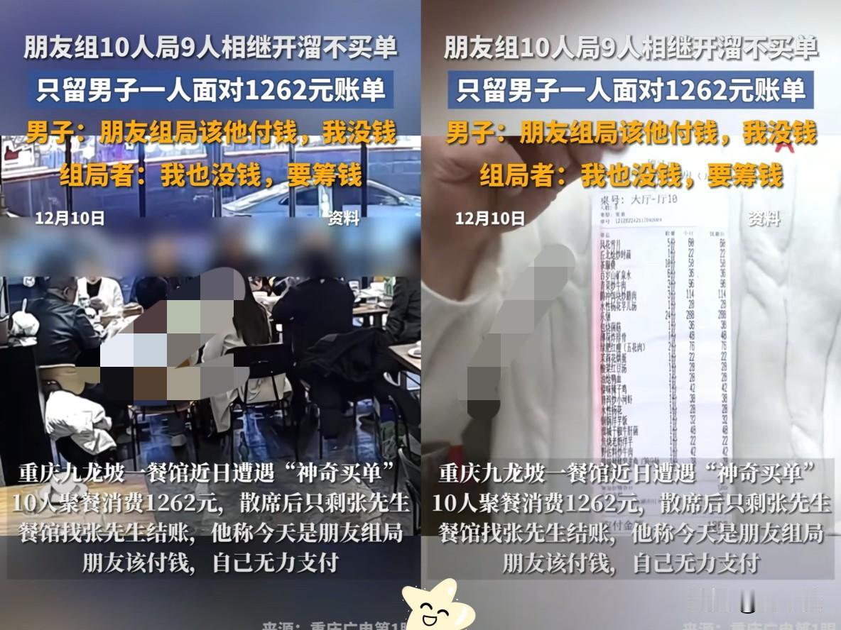 近日，重庆，10人下馆子消费了1260元。不料，9人离开，留下一人却不愿意买单。
