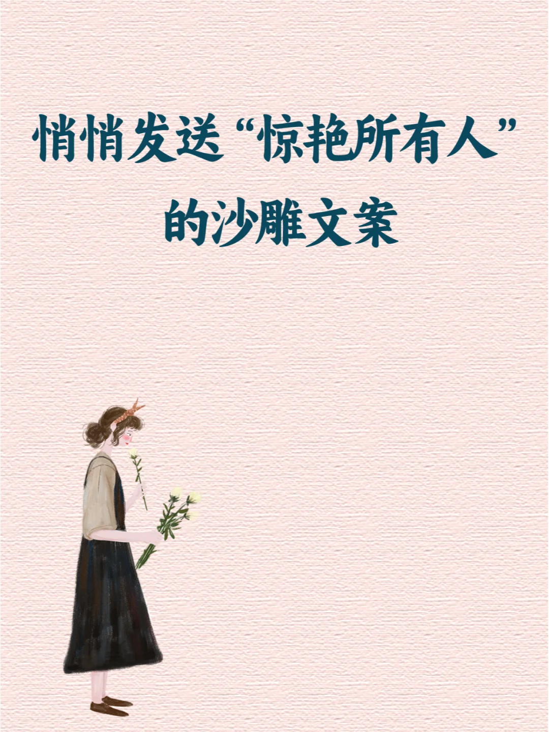 悄悄发送却能“惊艳所有人”的沙雕文案！