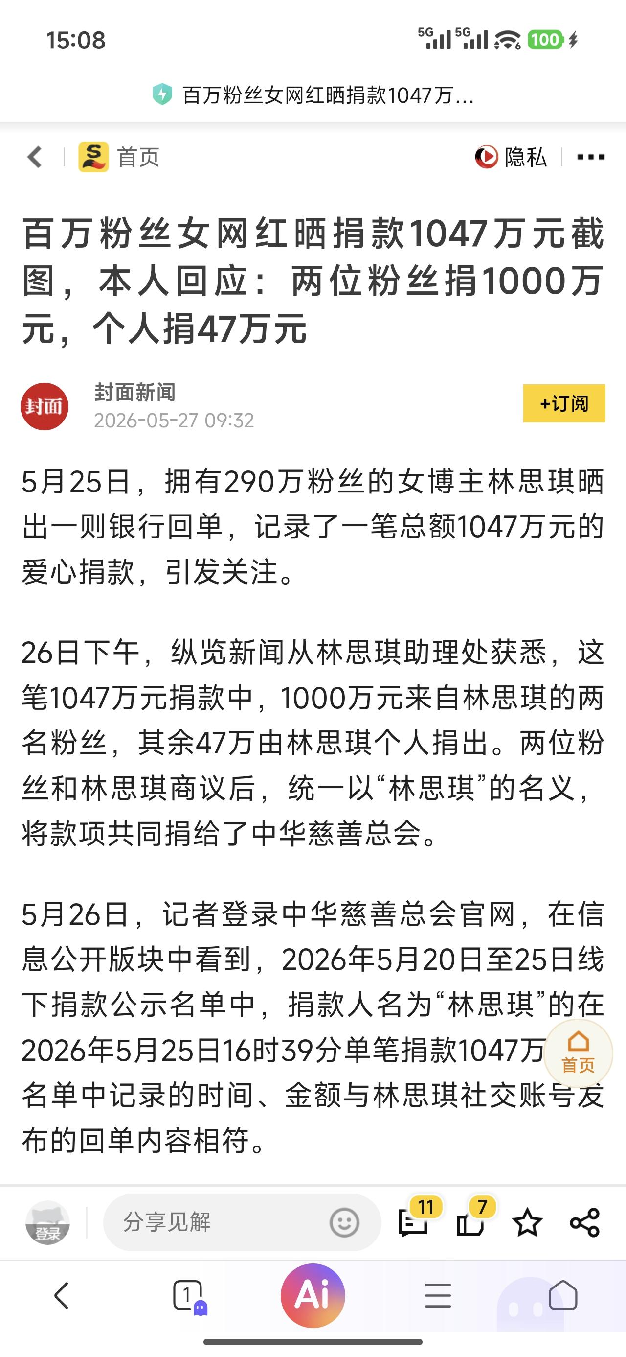 怎么看网红捐款1047万，其中1000万是粉丝所捐？

第一，值得肯定的是，这位