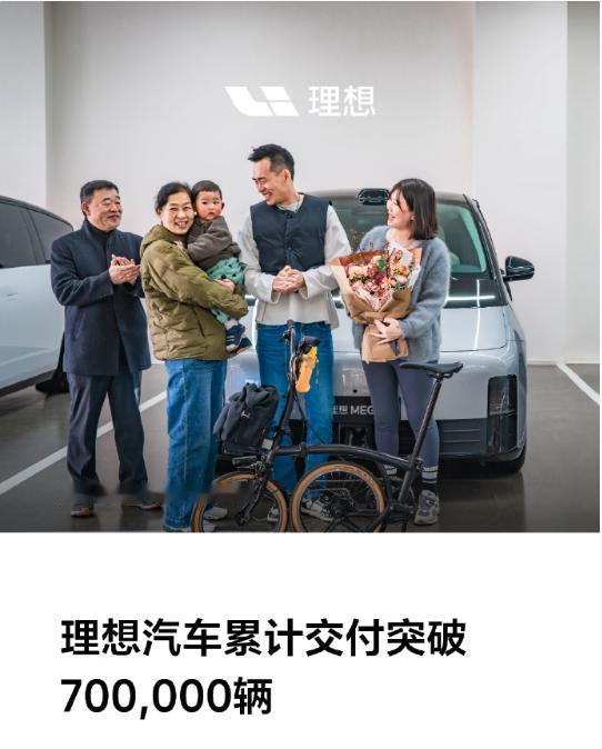 3月19日，理想宣布累计交付正式突破70万辆。成为首个达到这一里程碑的中国新势力